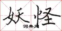 駱恆光妖怪楷書怎么寫