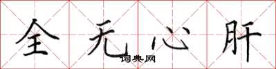 田英章全無心肝楷書怎么寫