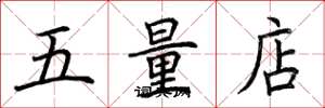荊霄鵬五量店楷書怎么寫