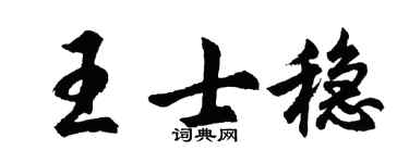 胡問遂王士穩行書個性簽名怎么寫