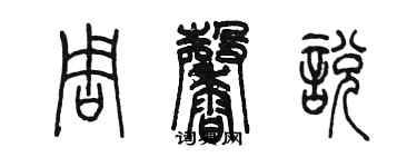 陳墨周馨悅篆書個性簽名怎么寫