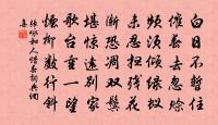 舟子嘯引項,挽夫喜盈面 詩詞名句