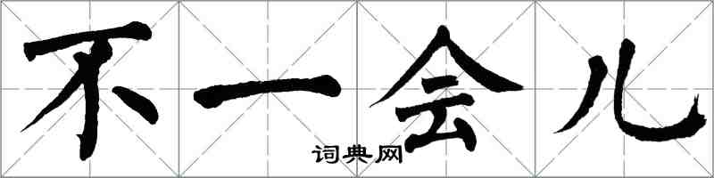 翁闓運不一會兒楷書怎么寫