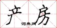 侯登峰產房楷書怎么寫