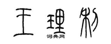 陳墨王理利篆書個性簽名怎么寫
