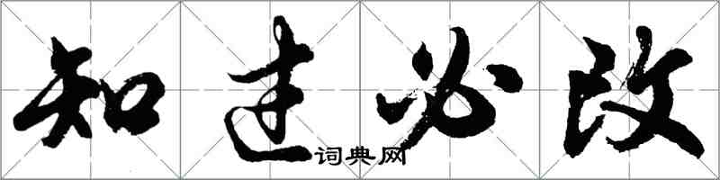 胡問遂知過必改行書怎么寫