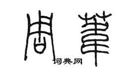 陳墨周葦篆書個性簽名怎么寫