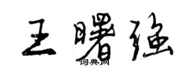 曾慶福王曙強行書個性簽名怎么寫