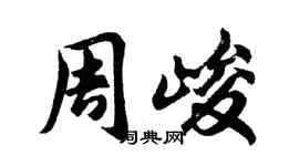 胡問遂周峻行書個性簽名怎么寫