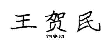 袁強王賀民楷書個性簽名怎么寫