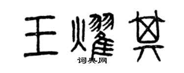曾慶福王耀其篆書個性簽名怎么寫