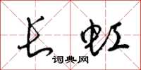 梁錦英長虹草書怎么寫