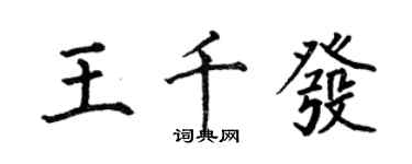 何伯昌王千發楷書個性簽名怎么寫