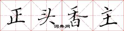 黃華生正頭香主楷書怎么寫