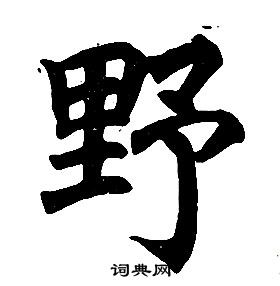 任政在楷書結構中寫的野