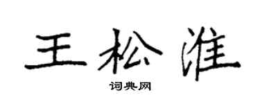 袁強王松淮楷書個性簽名怎么寫