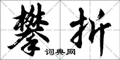 胡問遂攀折行書怎么寫