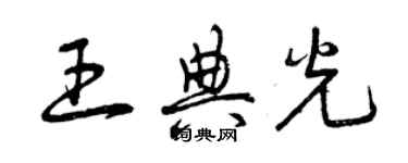 曾慶福王典光草書個性簽名怎么寫