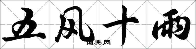 胡問遂五風十雨行書怎么寫