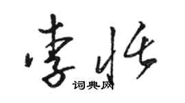 駱恆光李恬草書個性簽名怎么寫