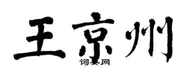 翁闓運王京州楷書個性簽名怎么寫