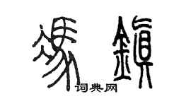 陳墨馮鎮篆書個性簽名怎么寫