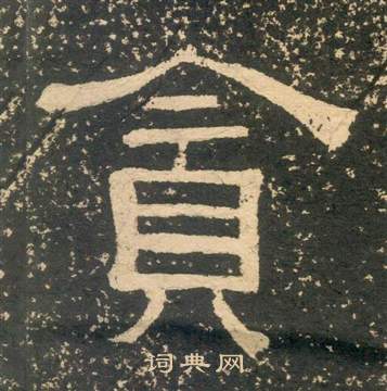 黃易朱子家訓中貪的寫法