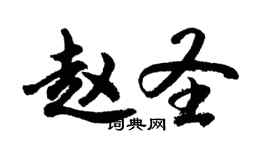 胡問遂趙聖行書個性簽名怎么寫