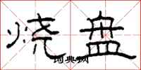 柯春海燒盤隸書怎么寫