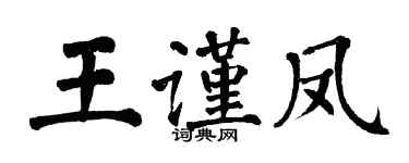 翁闓運王謹鳳楷書個性簽名怎么寫