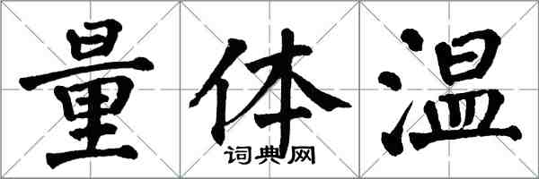 翁闓運量體溫楷書怎么寫