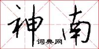 神南怎么寫好看