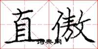 龐中華直傲楷書怎么寫