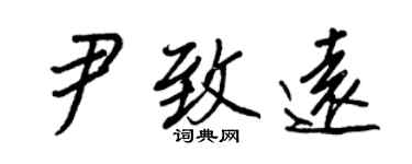 王正良尹致遠行書個性簽名怎么寫
