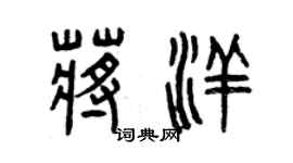 曾慶福蔣洋篆書個性簽名怎么寫