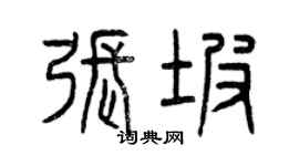 曾慶福張坡篆書個性簽名怎么寫