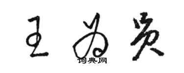 駱恆光王為員草書個性簽名怎么寫