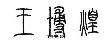 陳墨王博煌篆書個性簽名怎么寫