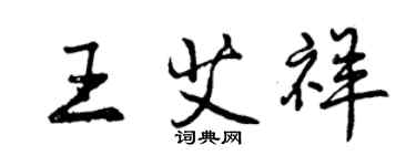 曾慶福王艾祥行書個性簽名怎么寫