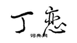 曾慶福丁戀行書個性簽名怎么寫