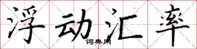 丁謙浮動匯率楷書怎么寫