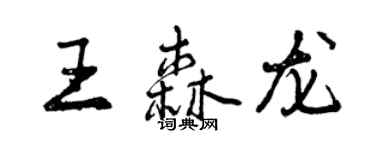 曾慶福王森龍行書個性簽名怎么寫