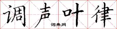 丁謙調聲葉律楷書怎么寫