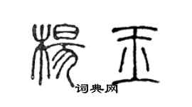 陳聲遠楊玉篆書個性簽名怎么寫