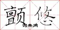 黃華生顫悠楷書怎么寫