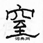 駱恆光寫的硬筆隸書窒