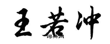 胡問遂王若沖行書個性簽名怎么寫