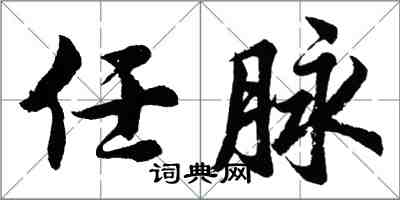 胡問遂任脈行書怎么寫