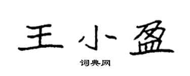 袁強王小盈楷書個性簽名怎么寫