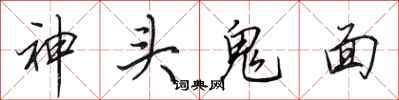 田英章神頭鬼面行書怎么寫